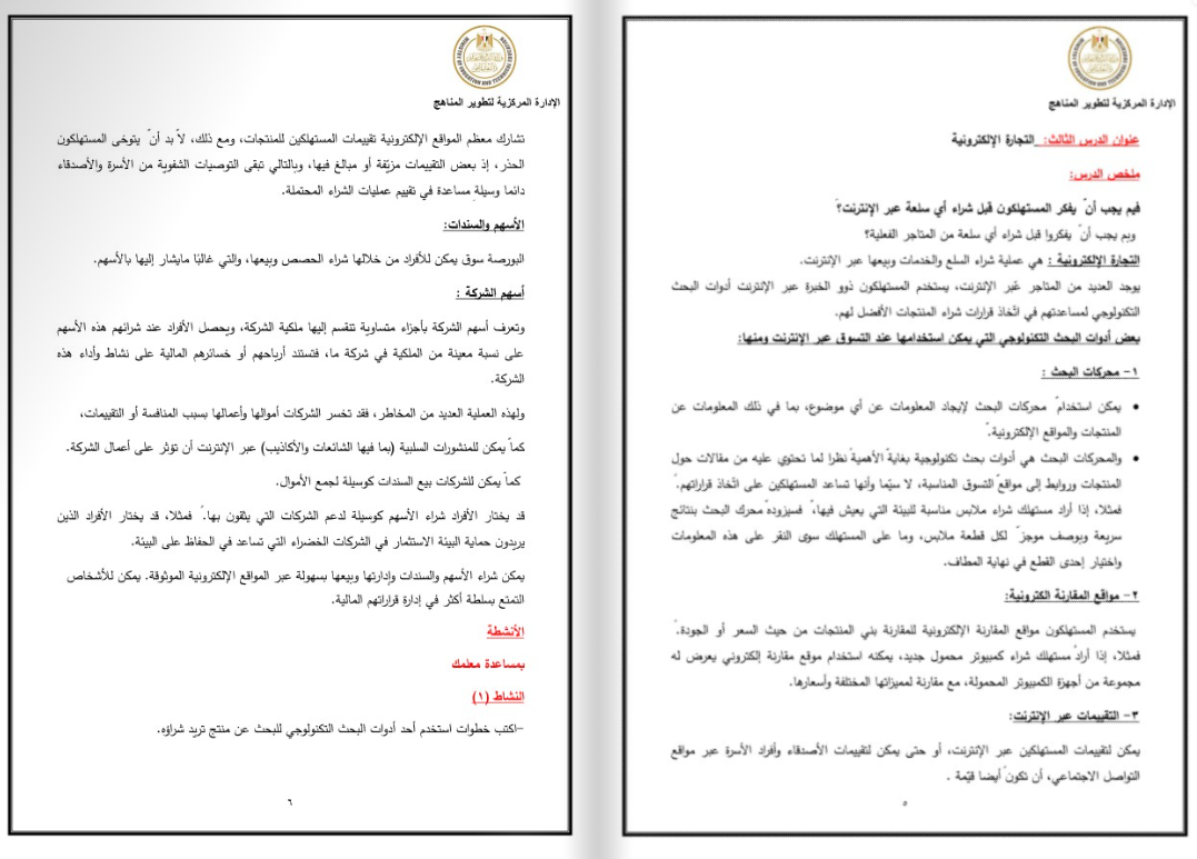 مذكرة تكنولوجيا المعلومات والاتصالات للصف السادس الابتدائي pdf الترم الثاني